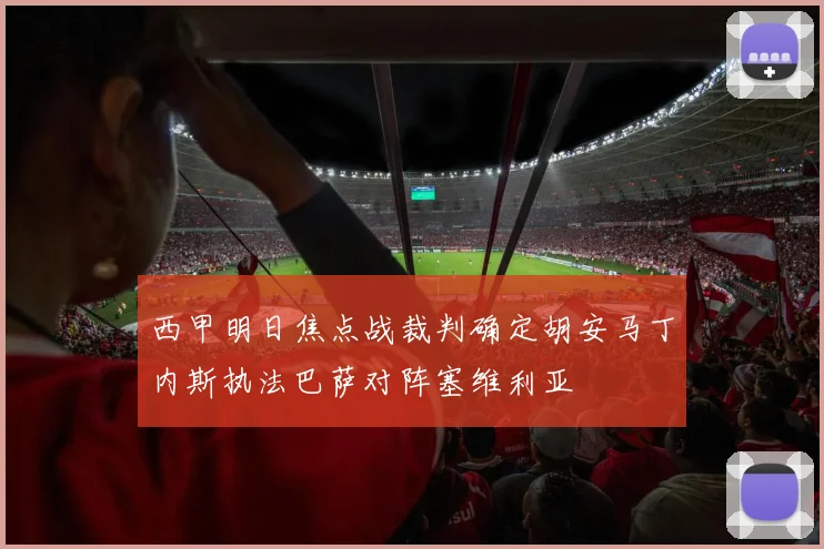 西甲明日焦点战裁判确定胡安马丁内斯执法巴萨对阵塞维利亚