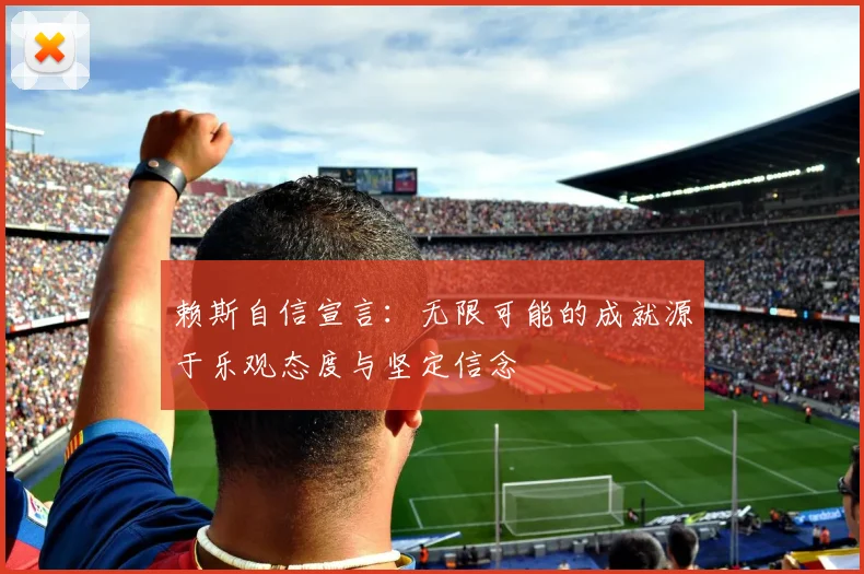 赖斯自信宣言：无限可能的成就源于乐观态度与坚定信念