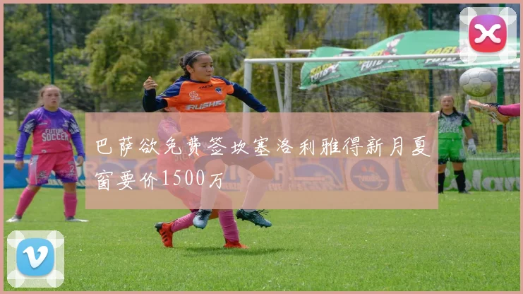 巴萨欲免费签坎塞洛利雅得新月夏窗要价1500万