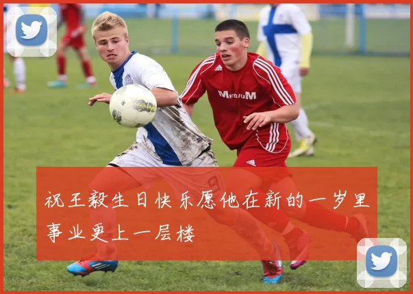 祝王毅生日快乐愿他在新的一岁里事业更上一层楼