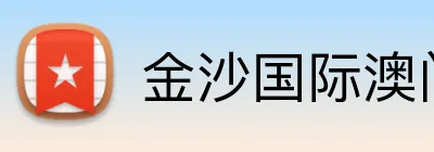 金沙国际澳门官网 Logo
